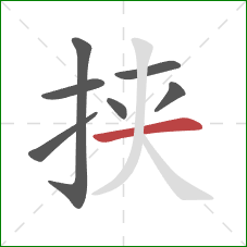 挟的笔顺第7画：横