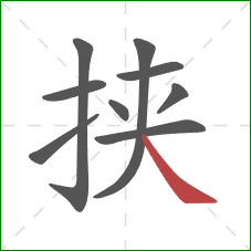 挟的笔顺第9画：捺