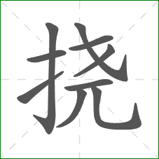 挠的笔顺