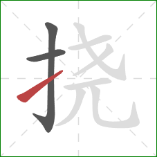 挠的笔顺第3画：提