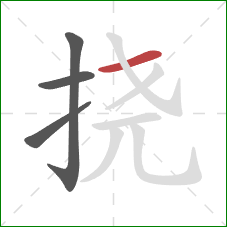 挠的笔顺第4画：横