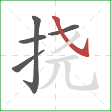 挠的笔顺第5画：斜钩