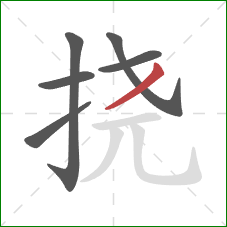 挠的笔顺第6画：撇