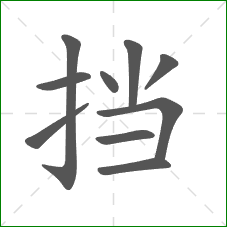 挡的笔顺