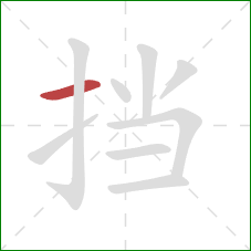 挡的笔顺第1画：横