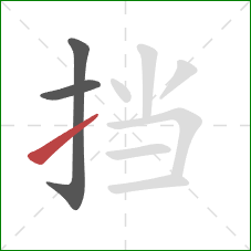 挡的笔顺第3画：提