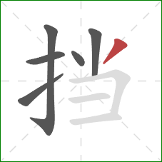 挡的笔顺第6画：撇
