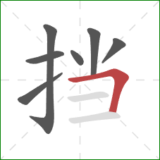 挡的笔顺第7画：横折