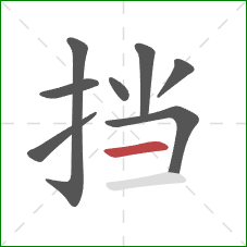 挡的笔顺第8画：横