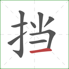 挡的笔顺第9画：横