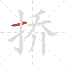 挢的笔顺第1画：横