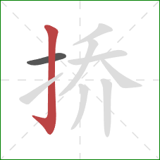 挢的笔顺第2画：竖钩