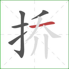 挢的笔顺第5画：横