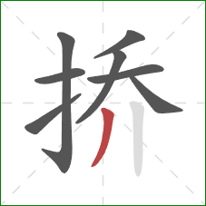 挢的笔顺第8画：撇
