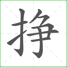 挣的笔顺