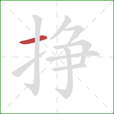 挣的笔顺第1画：横