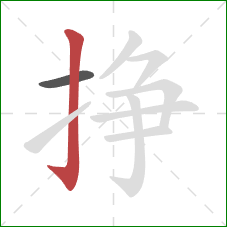 挣的笔顺第2画：竖钩
