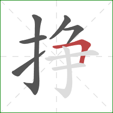 挣的笔顺第6画：横折