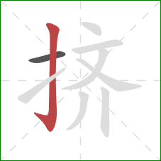 挤的笔顺第2画：竖钩