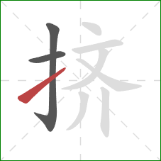 挤的笔顺第3画：提