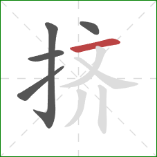 挤的笔顺第5画：横