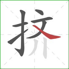 挤的笔顺第7画：捺