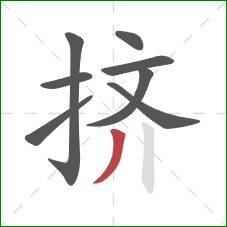 挤的笔顺第8画：撇