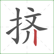 挤的笔顺第9画：竖