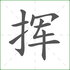 挥的笔顺