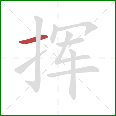 挥的笔顺第1画：横