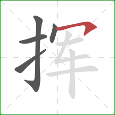 挥的笔顺第5画：横钩