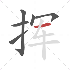 挥的笔顺第6画：横