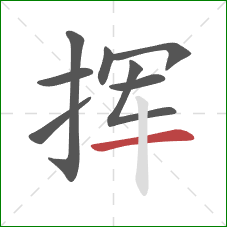 挥的笔顺第8画：横