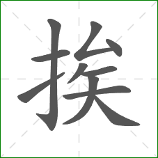 挨的笔顺