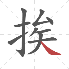 挨的笔顺第10画：捺