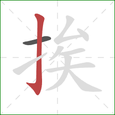 挨的笔顺第2画：竖钩