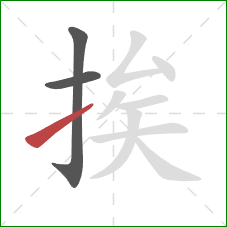 挨的笔顺第3画：提