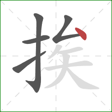 挨的笔顺第5画：点