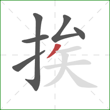 挨的笔顺第6画：撇