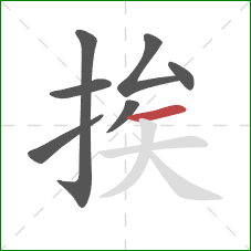 挨的笔顺第7画：横