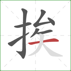 挨的笔顺第8画：横