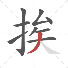 挨的笔顺第9画：撇