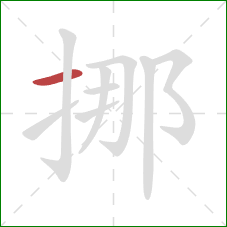 挪的笔顺第1画：横