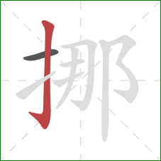 挪的笔顺第2画：竖钩