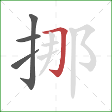 挪的笔顺第4画：横折钩