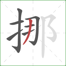 挪的笔顺第7画：撇