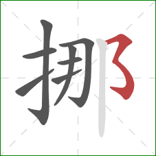 挪的笔顺第8画：横折折折钩