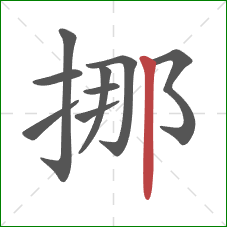 挪的笔顺第9画：竖