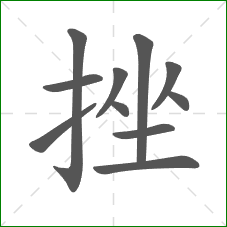 挫的笔顺