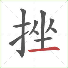 挫的笔顺第10画：横